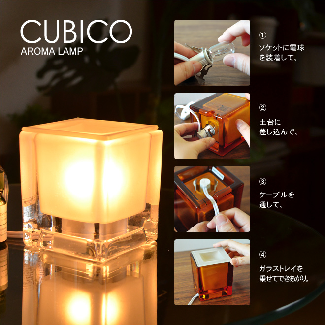 春の新作 CUBICO クービコ AROMA LAMP アロマランプ ecousarecycling.com