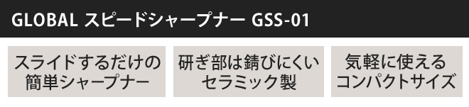 GLOBAL スピードシャープナー GSS-01 | セレクトショップ・AQUA（アクア）