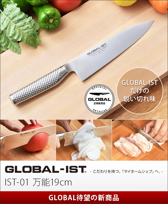 GLOBAL-IST 万能19cm IST-01 【野菜ブラシorガラス小鉢２個の特典】