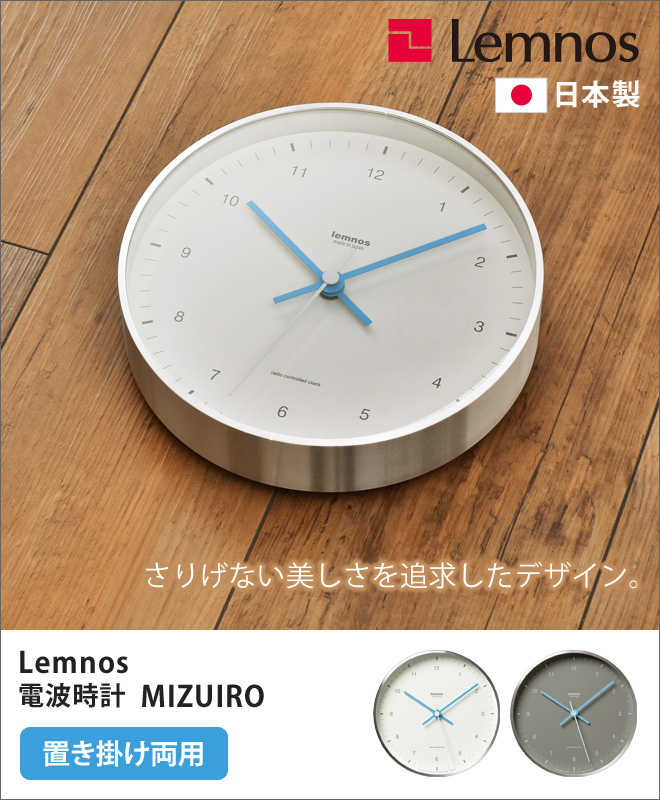 【色:ホワイト】レムノス 掛け置き アナログ 電波時計 ミズイロ アルミ ホワイ置時計