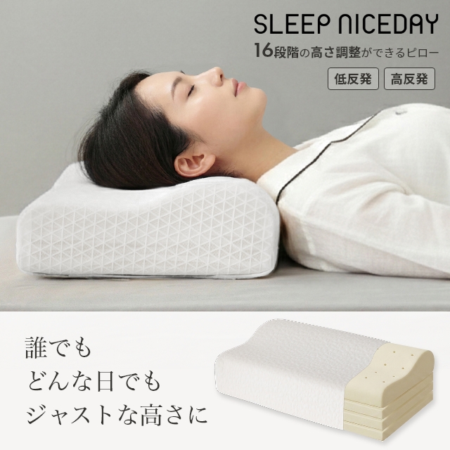 Sleep Niceday（スリープ ナイスデイ） 16段階の高さ調整ができるピロー