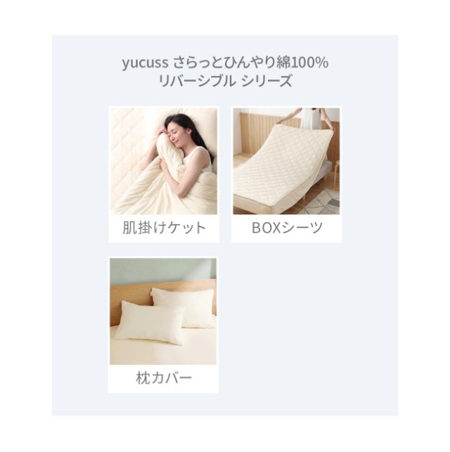 yucuss (ユクスス) さらっとひんやり 綿100％ リバーシブル 肌掛けケット ハーフ