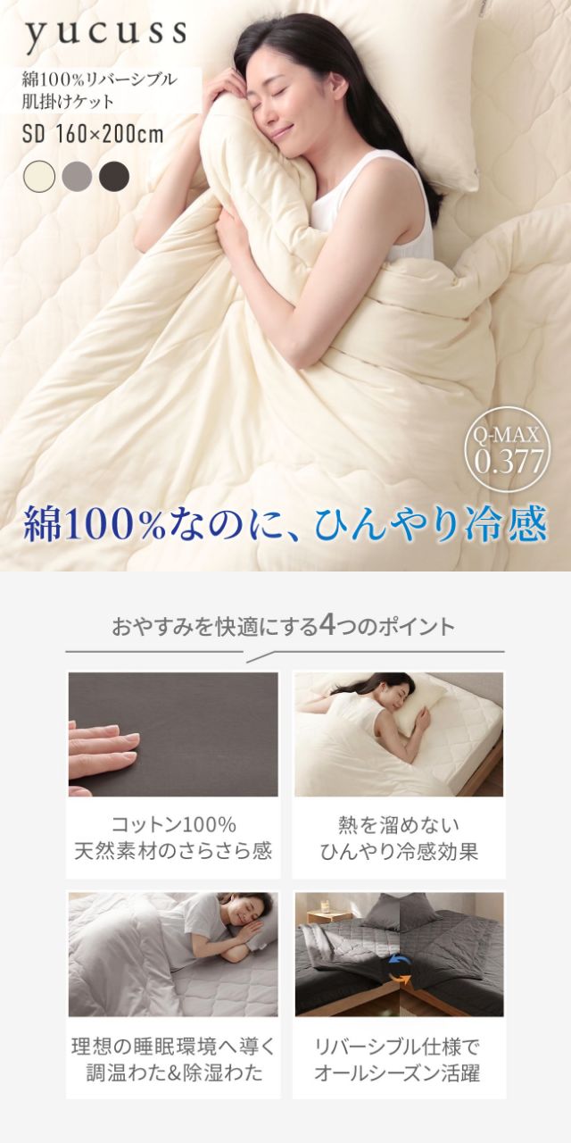 yucuss (ユクスス) さらっとひんやり 綿100％ リバーシブル 肌掛けケット セミダブル