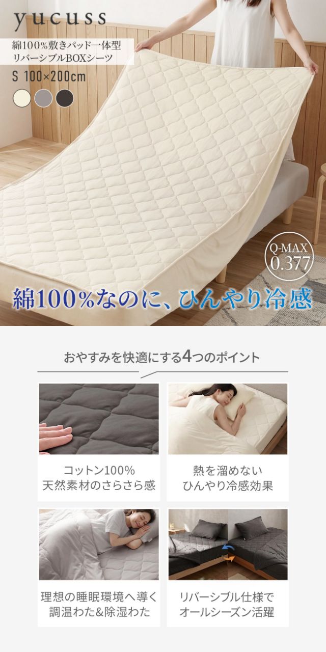 yucuss (ユクスス) さらっとひんやり 綿100％ 敷パッド一体型 リバーシブル BOXシーツ シングル