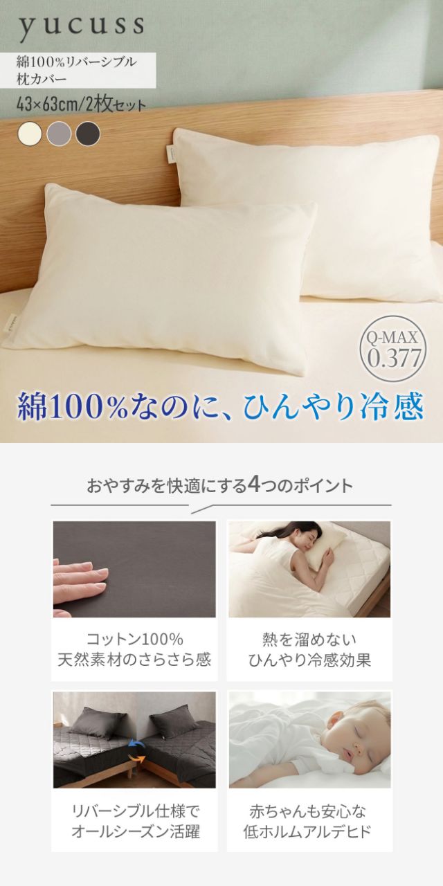 yucuss (ユクスス) さらっとひんやり 綿100％ リバーシブル 枕カバー 2枚セット