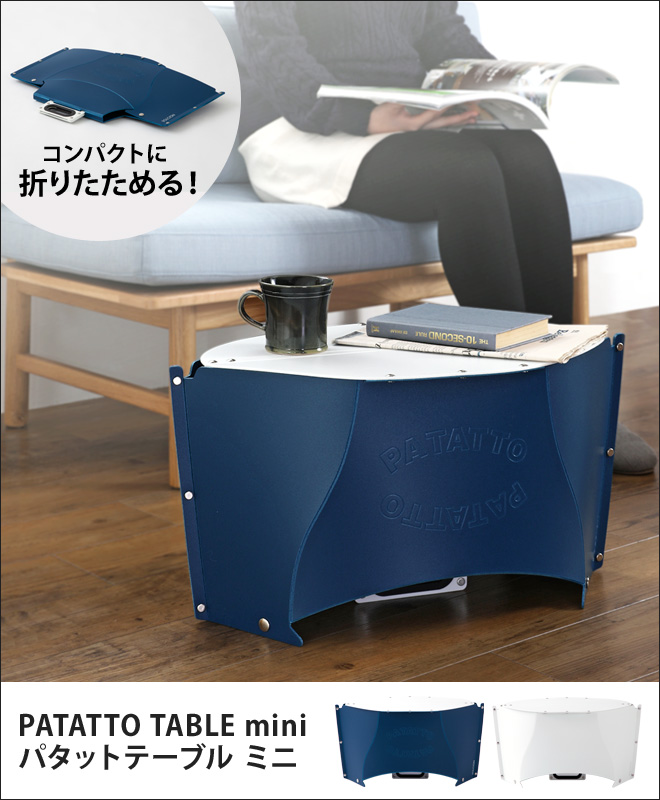 PATATTO TABLE mini パタット テーブル ミニ