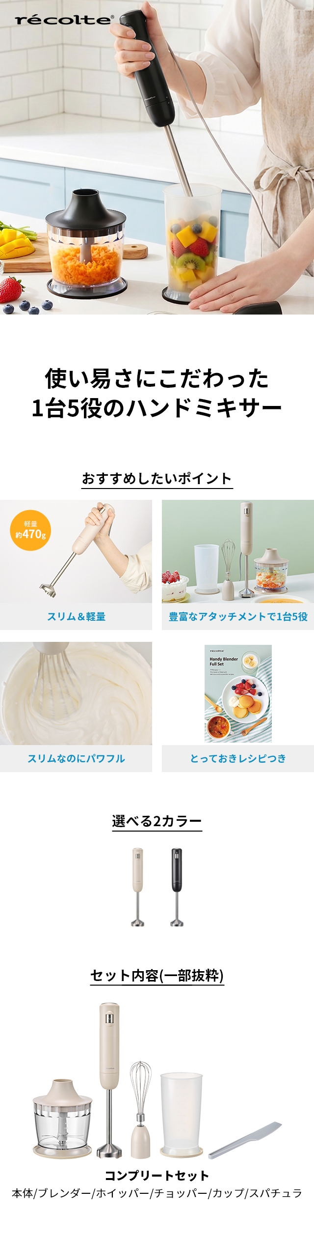recolte（レコルト） ハンディブレンダー フルセット RHB-3F