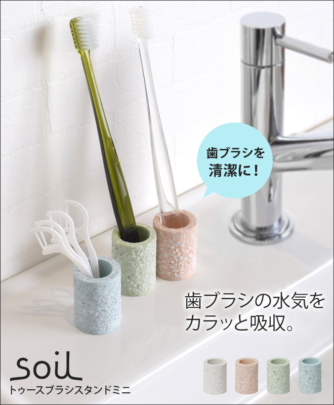 soil トゥースブラシスタンドミニ 日本製 | セレクトショップ・AQUA（アクア）