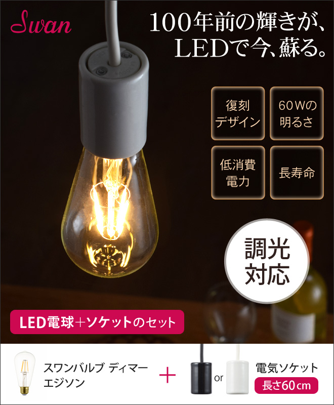 LEDスワンバルブディマーエジソン 電気ソケット60cmセット | セレクト