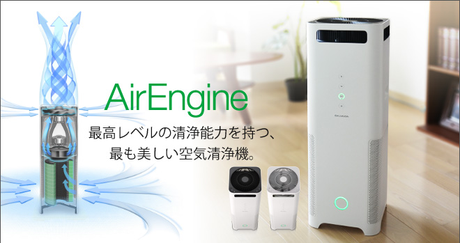 AirEngine 空気清浄機 スタンダードモデル