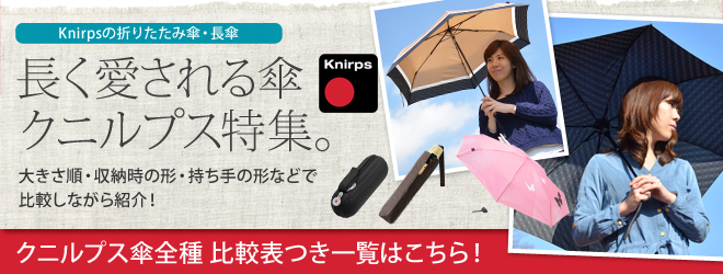 Knirps Topmatic SL 日傘兼折りたたみ傘 | セレクトショップ・AQUA