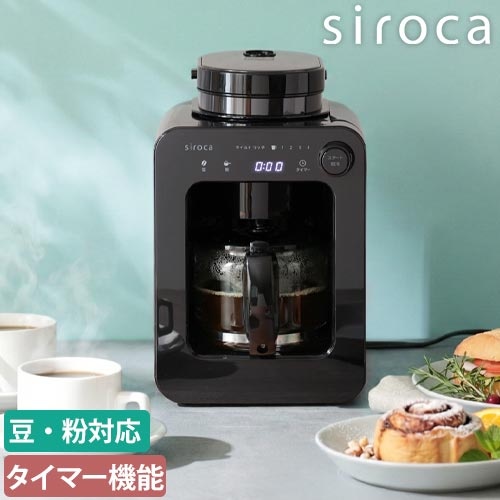 siroca 全自動コーヒーメーカー カフェばこ ガラスサーバー
