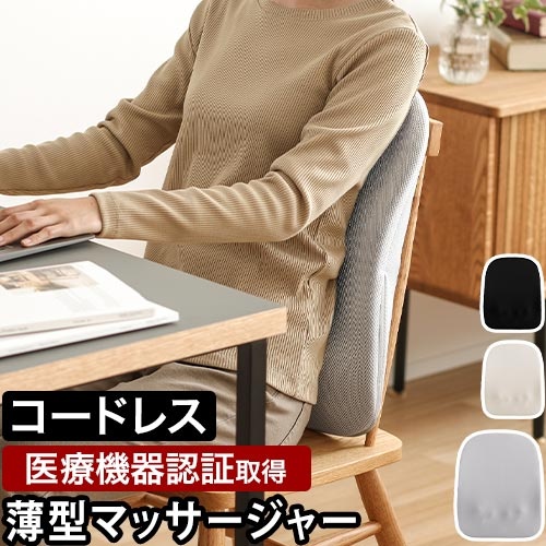 コードレス薄型背中マッサージャー実はこっそりマッサージしてるんです。