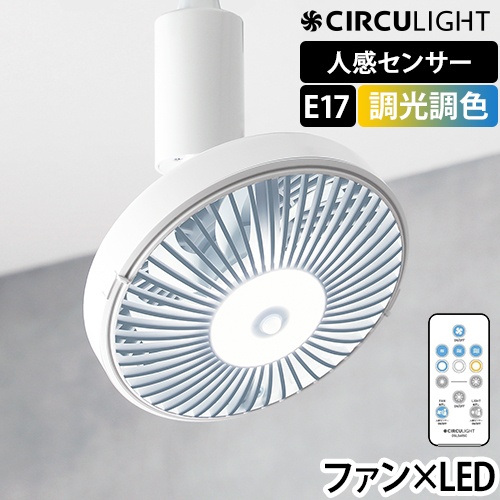 サーキュライト　E17モデル　調色　人感センサー