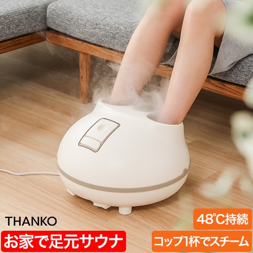 ホットスチームフットバス 「足だけサウナ」