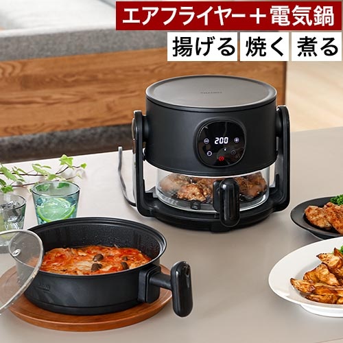 揚げ物も煮込みもできるエアフライヤー「フライ2バディ」