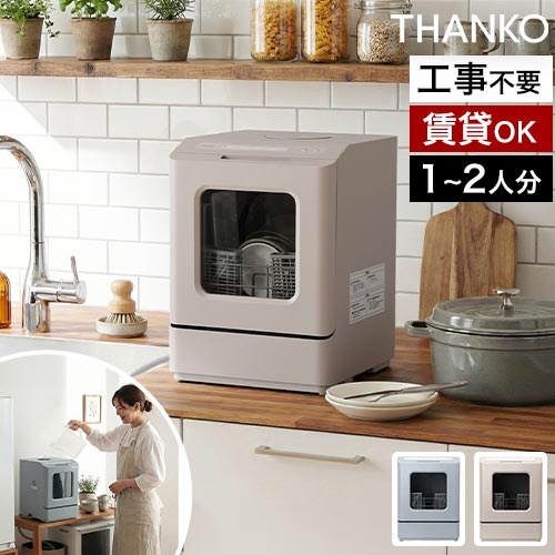 タンク式食洗機 ラクア mini color