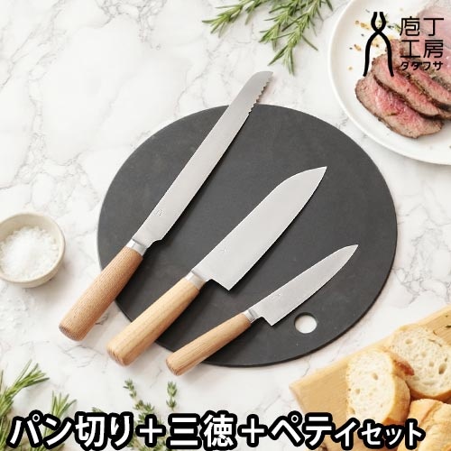 パン切り/三徳/ペティ タダフサ基本の３本セット