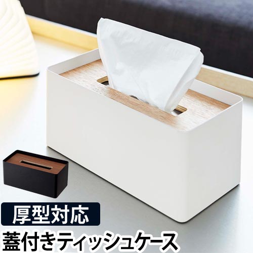 Rin 厚型対応蓋付きティッシュケース リン ペーパータオル 箱ティッシュ ボックスレス フタ付き 箱なし ティッシュカバー ローションティッシュ インテリア セレクトショップ Aqua アクア