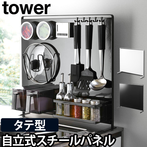 tower キッチン自立式スチールパネル 縦型