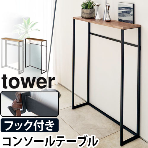 tower コンソールテーブル：山崎実業 tower（タワー）シリーズ