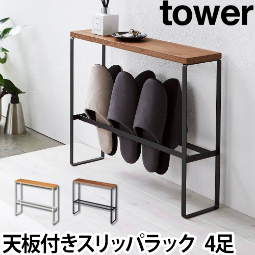 天板付きスリッパラック　タワー：山崎実業 tower（タワー）シリーズ