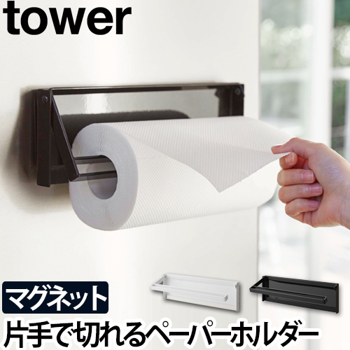 片手でカットマグネットキッチンペーパーホルダー タワー：山崎実業 tower（タワー）シリーズ