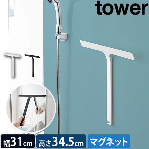 マグネット水切りワイパー タワー：山崎実業 tower（タワー）シリーズ