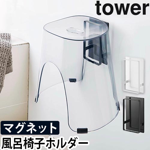 マグネットツーウェイバスルーム風呂椅子ホルダー タワー