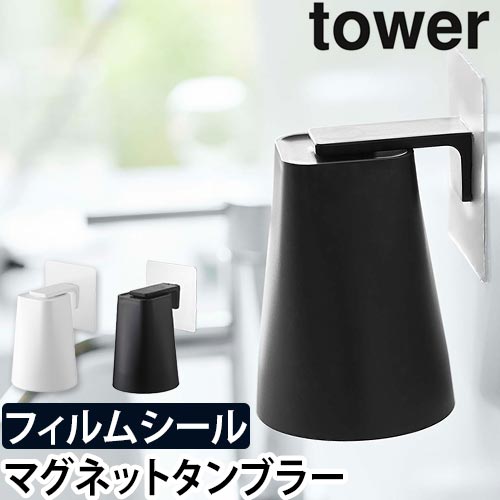 フィルムフック マグネットタンブラー タワー：山崎実業 tower（タワー）シリーズ