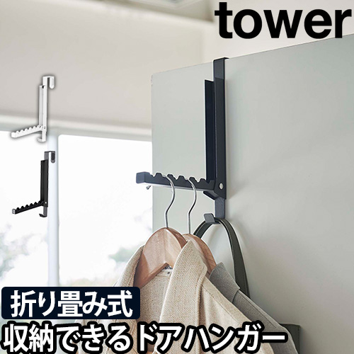 使わない時は収納できるドアハンガー タワー：山崎実業 tower（タワー）シリーズ