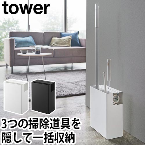 クリーナーツールオーガナイザー タワー：山崎実業 tower（タワー）シリーズ