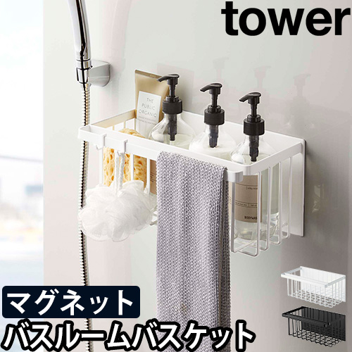 マグネットバスルームバスケット タワー：山崎実業 tower（タワー）シリーズ