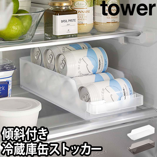 冷蔵庫中缶ストッカー タワー