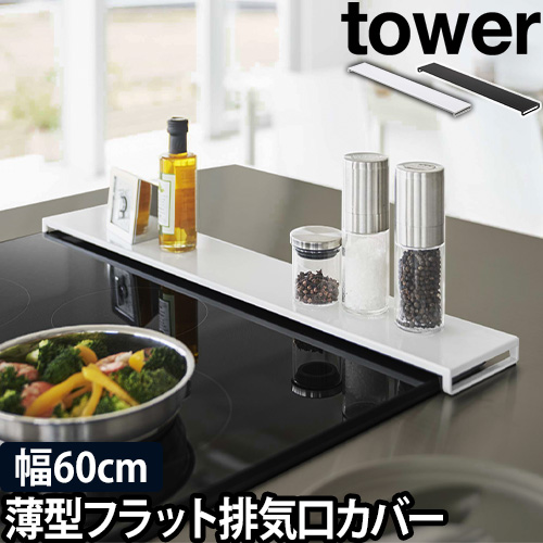 排気口カバー タワー フラットタイプ W60：山崎実業 tower（タワー）シリーズ