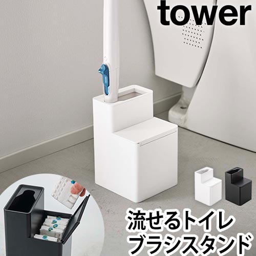 替えブラシ収納付き流せるトイレブラシスタンド タワー：山崎実業 tower（タワー）シリーズ