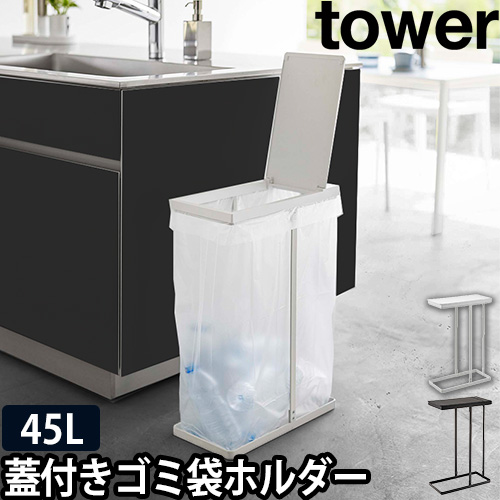 スリム蓋付き分別ゴミ袋ホルダー タワー 45L：山崎実業 tower（タワー）シリーズ