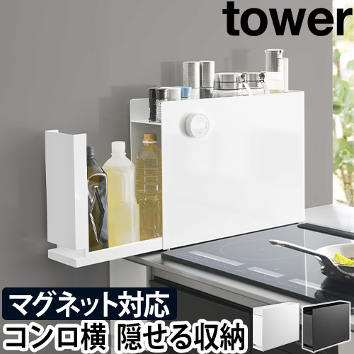 隠せる調味料ラック タワー：山崎実業 tower（タワー）シリーズ