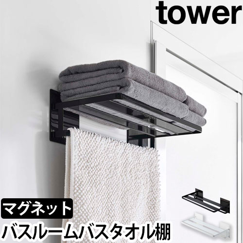 マグネットバスルームバスタオル棚 タワー：山崎実業 tower（タワー）シリーズ