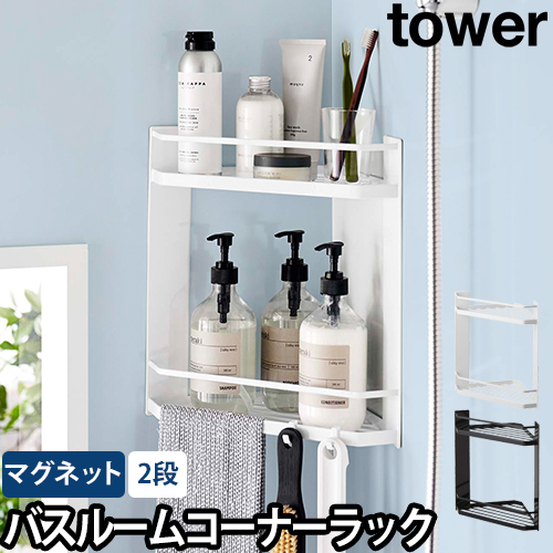 マグネットバスルームコーナーラック タワー 2段：山崎実業 tower（タワー）シリーズ