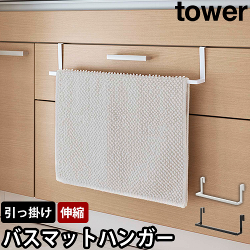 洗面下引っ掛け伸縮バスマット&タオルハンガー タワー：山崎実業 tower（タワー）シリーズ