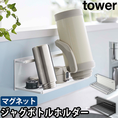 マグネットワイドジャグボトルホルダー タワー L：山崎実業 tower（タワー）シリーズ