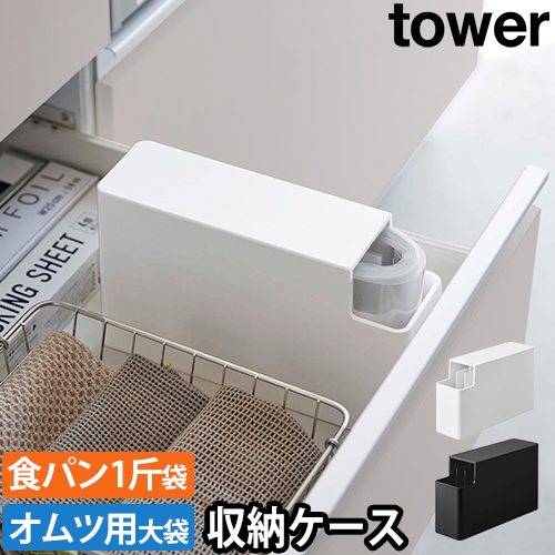 スリムプラスチックバッグケース タワー：山崎実業 tower（タワー）シリーズ