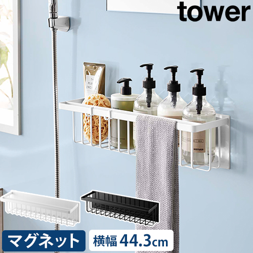 マグネットバスルームバスケット タワー ワイド：山崎実業 tower（タワー）シリーズ