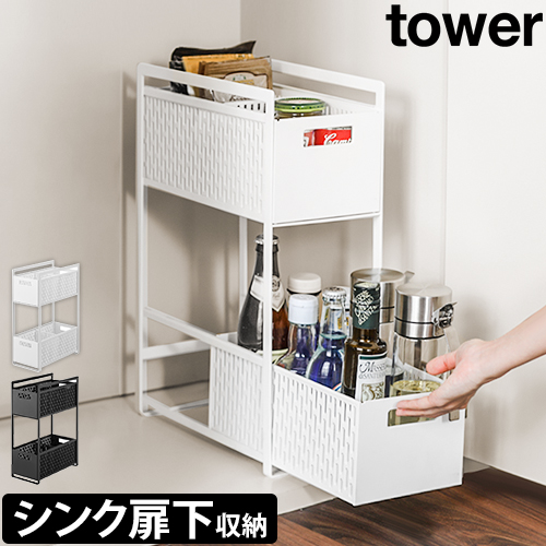 シンク下収納バスケット タワー 2段：山崎実業 tower（タワー）シリーズ