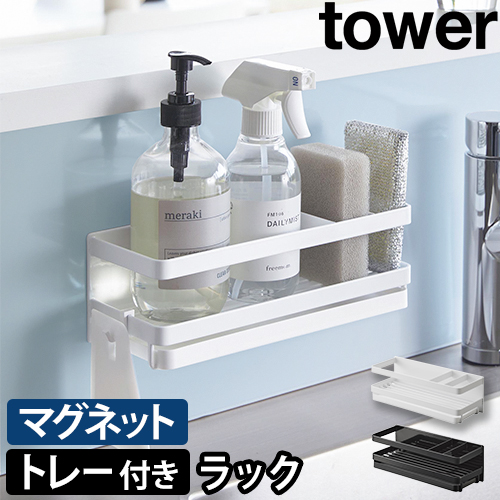 マグネットスポンジ&ディスペンサーラック タワー トレー付き：山崎実業 tower（タワー）シリーズ