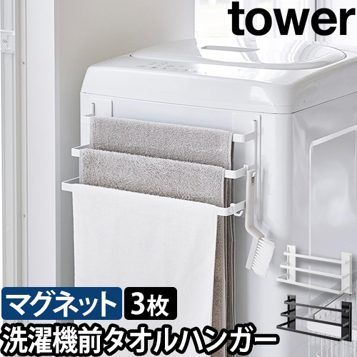 洗濯機前マグネットタオルハンガー タワー 3連：山崎実業 tower（タワー）シリーズ