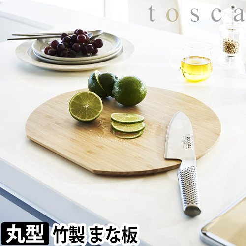 まな板 トスカ 丸型：山崎実業 tosca（トスカ）シリーズ