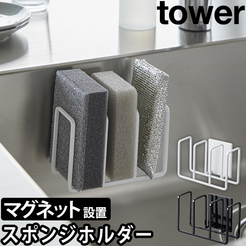 マグネット スポンジホルダー タワー 3連：山崎実業 tower（タワー）シリーズ