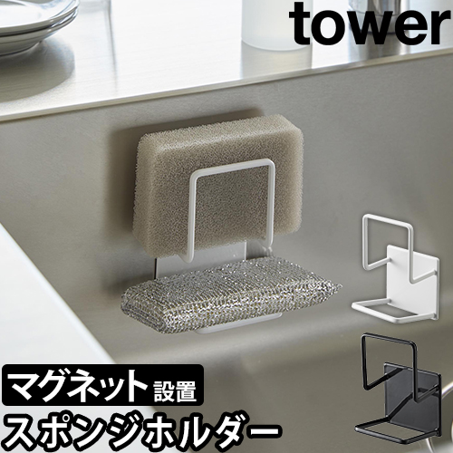 マグネットスポンジホルダー タワー ダブル：山崎実業 tower（タワー）シリーズ